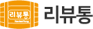 리뷰통